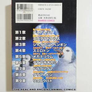 『THE 絶滅動物』実録 コンビニコミック 田丸ようすけ ディアトリマ ジャンアントペンギン メガテリウム スミロドン ダイアオオカミの画像2