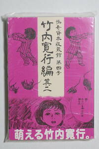 『怪奇貸本収蔵館第四号 竹内寛行編其二』グッピー書林 水木しげる 竹内寛行 墓場の鬼太郎 陽気幽平 凡天太郎