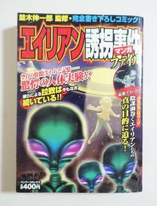 『エイリアン誘拐事件ファイル』実録 コンビニコミック アブダクション アダムスキー 金星人 インプラント キャトルミューティレーション