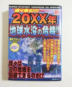 『地球水没の危機』実録コンビニコミック 大洪水 ポールシフト アル・ゴア ジュセリーノ ピリ・レイスの地図 クスターナ 人類滅亡 終末予言