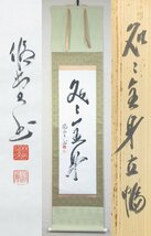 【F3722】掛軸 臨済宗 相国寺派 大本山 相国寺 塔頭 林光院 修堂 一行書 『処処全真』紙本肉筆 共箱_画像1