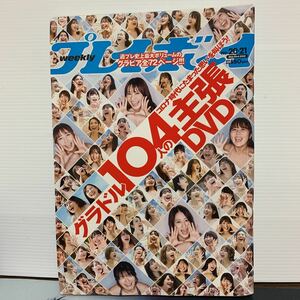 週刊プレイボーイ2022年5月23日号 グラドル104人の主張　DVD未開封　