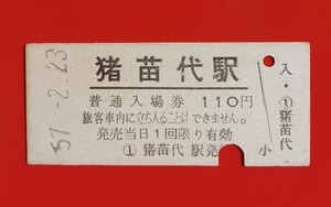 硬券入場券●【磐越西線・猪苗代駅】国鉄時代のS57.2.23付け●入鋏済