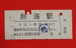 『特価品』　硬券入場券●額面80円券(訂正捺印あり)【東海道本線・熱海駅】国鉄時代のS54.7.17付け●入鋏済