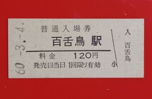 硬券入場券●額面120円券【阪和線・百舌鳥駅】国鉄時代のS60.3.4付け●入鋏なし_画像1