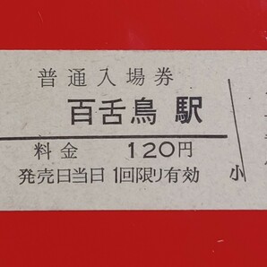 硬券入場券●額面120円券【阪和線・百舌鳥駅】国鉄時代のS60.3.4付け●入鋏なしの画像1