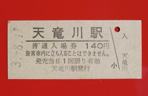 『特価品』硬券入場券●額面140円券【東海道本線・天竜川駅】H3.8.17付け●入鋏なし