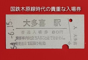 硬券入場券●額面80円券【国鉄・木原線　大多喜駅】S54.6.15付け(現・いすみ鉄道)●入鋏済