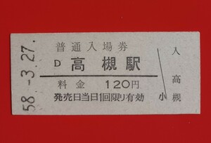 『特価品』　硬券入場券●【東海道本線・高槻駅】国鉄時代のS58.3.27付け●入鋏