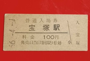 『特価品』　硬券入場券●額面100円券【福知山線・宝塚駅】国鉄時代のS56.4.1付け●入鋏なし