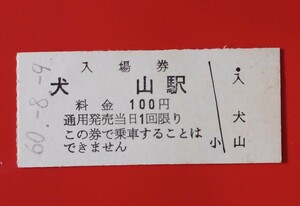 硬券入場券●額面100円券【名古屋鉄道・犬山駅】S60.8.9付け●入鋏なし