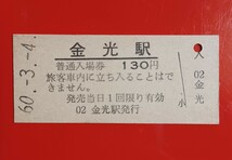 硬券入場券●額面130円券【山陽本線・金光駅】国鉄時代のS60.3.4付け●入鋏なし_画像1