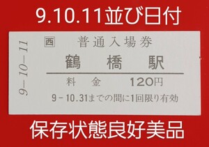 『特価品』硬券入場券●額面120円券【大阪環状線・鶴橋駅】JR西日本・H9.10.11の並び日付●入鋏なし●保存状態良好美品