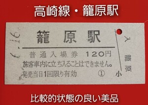 『特価品』硬券入場券●額面120円券【高崎線・籠原駅】比較的状態の良い品ですが、日付刻印は一部不鮮明の為発行年度不詳(写真参照)