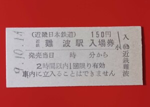 硬券入場券●額面150円券【近畿日本鉄道・近鉄難波駅(現・大阪難波駅)】H9.10.14付け●入鋏なし