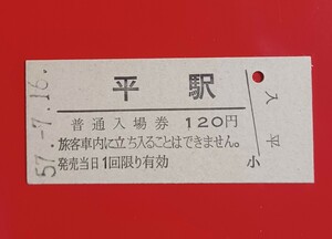 硬券入場券●額面120円券【常磐線・平駅】国鉄時代のS57.7.16付け●入鋏なし●比較的状態の良い美品