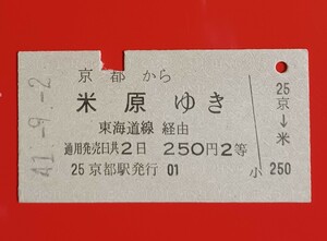 硬券乗車券●【京都から米原ゆき・昭和41年9月2日】●入鋏済