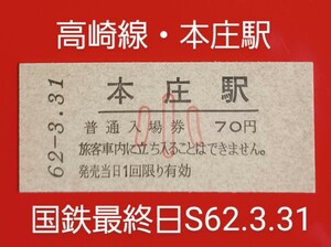 硬券入場券●額面70円券【高崎線・本庄駅(小児用)】国鉄最終日S62.3.31付け(印字日付)●裏面に「さよなら国鉄記念入場券」の印字●入鋏なし