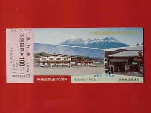 【木曽福島駅改築落成記念 急行券(木曽福島→100km)】●昭和56年7月15日発行