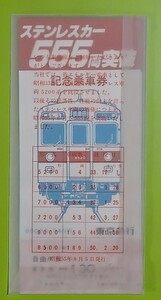 東急●【ステンレスカー555両突破記念乗車券】●昭和55年9月発行