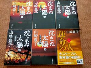 山崎豊子　沈まぬ太陽(新潮文庫)全巻、運命の人(文春文庫)1巻