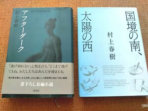 村上春樹 「アフターダーク」「国境の南、太陽の西」単行本