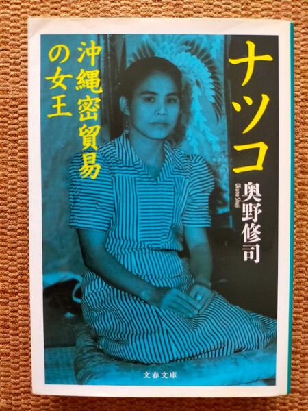 ナツコ 沖縄密貿易の女王 (文春文庫 お28-2) 奥野修司/著