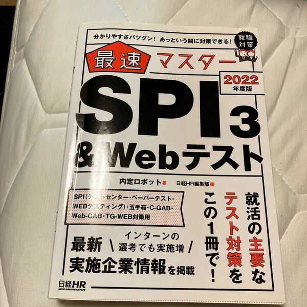 最速マスターＳＰＩ３　＆　Ｗｅｂテスト　分かりやすさバツグン！あっという間に対策できる！　２０２２年度版 内定ロボット／著