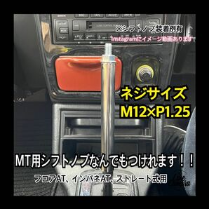 ATシフトレバー MTシフトノブアダプター　15cm