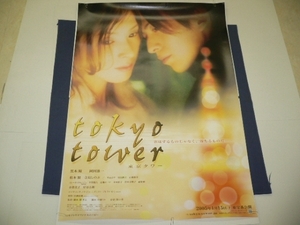 ◆ B１映画ポスター「東京タワー」　岡田准一　黒木瞳　2005年