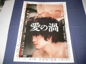 ◆B2映画ポスター「愛の渦」池松壮亮/門脇麦/窪塚洋介/田中哲司　２０１４年