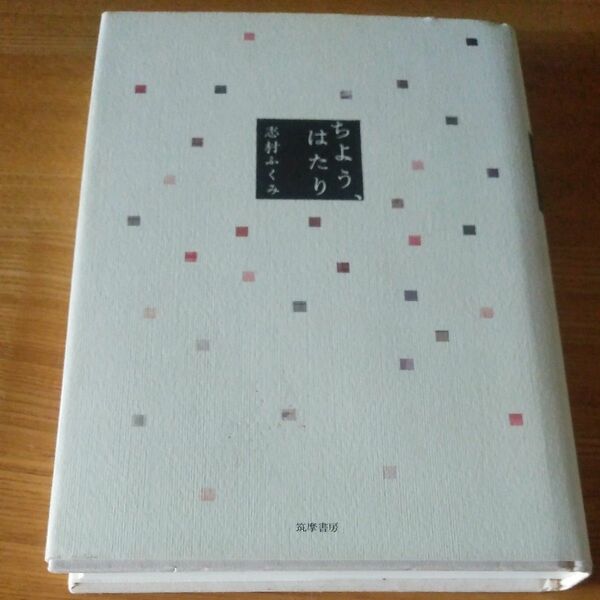 ちよう、はたり　志村ふくみ　着物　染織作家