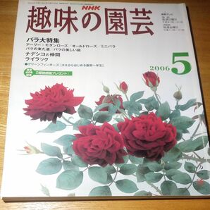 趣味の園芸　アーリー・モダンローズオールドローズ