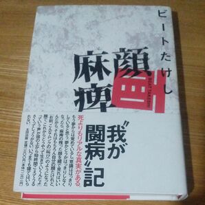 顔面麻痺　ビートたけし　我が闘病記