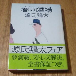 春雨酒場　源氏鶏太　角川文庫