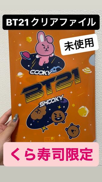 くら寿司限定のBT21のクリアファイルです。ずっとラップをし飾っていたので汚れなどは一切ございません。