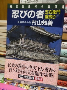 忍びの者　五右衛門釜煎り　　　　　　　村山知義