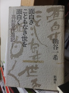 面白きこともなき世を面白く　高杉晋作遊記　　　　　　　　　　　粕谷一希