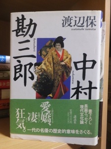 『中村勘三郎』　　　　　　　　　渡辺　保　　　　　　　　講談社