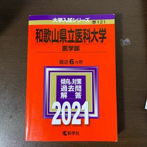 和歌山県立医科大学　大学入試シリーズ 赤本 