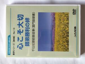 数学シリーズ DVD No.13 心こそ大切 師弟勝利の絆 千日尼御前御返事 (雷門鼓御書) 創価学会 シナノ企画 未開封品