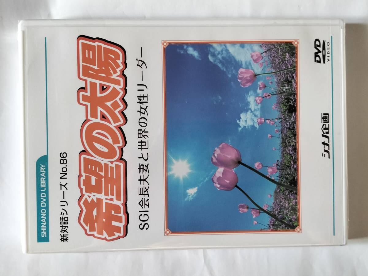 2025年最新】Yahoo!オークション -創価学会 dvdの中古品・新品 2025年最新】Yahoo!オークション -創価学会 dvdの中古品・新品