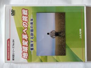 DVD 新対話シリーズ DVD No.94 創価学会を語るキーワード 地域変革への挑戦 奮闘する創価の青年 創価学会 シナノ企画 未開封品