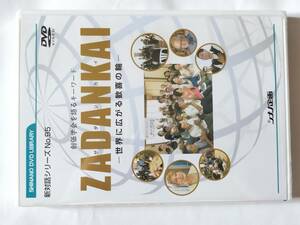 DVD 新対話シリーズ DVD No.95 創価学会を語るキーワード ZADANKAI 世界に広がる歓喜の輪 創価学会 シナノ企画 未開封品