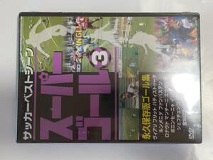 DVD サッカーベストシーン スーパーゴール 3 永久保存版ゴール集 未開封品