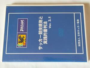 DVD サッカー競技規則と実践的審判法 Ver.3.1 公益法人 日本サッカー協会 未開封品