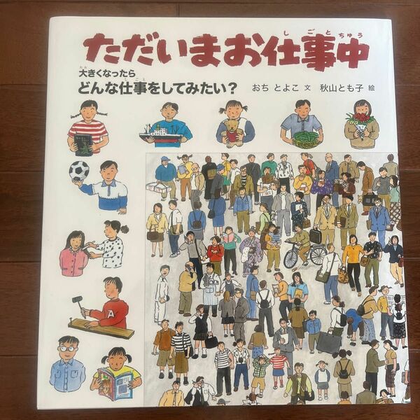 新品　ただいまお仕事中　大きくなったらどんな仕事をしてみたい？　 福音館