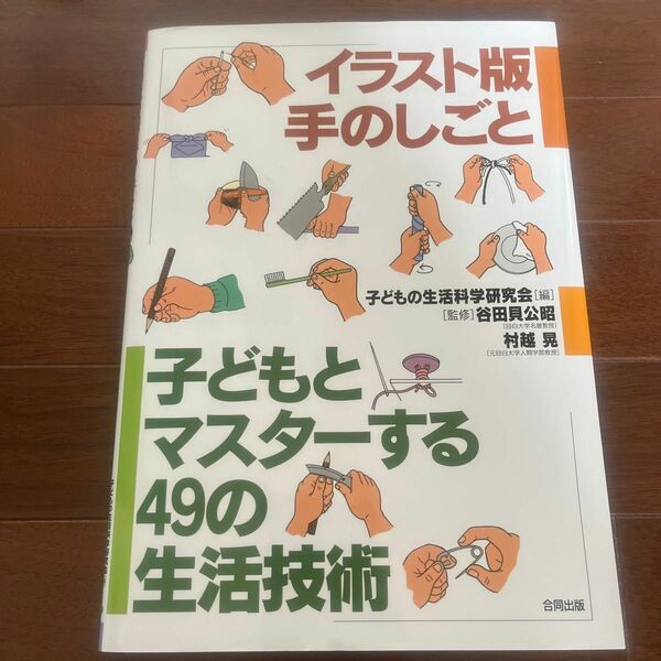 新品　イラスト版　手のしごと　子どもとマスターする49の生活技術　子どもの生活科学研究会