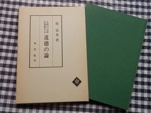 ◆【人間の自覚が要請する 道徳の論】原富男 有信堂高文社 1976年