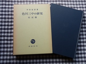 ◆【色川三中の研究　伝記篇】中井信彦 著 塙書房 昭和63年